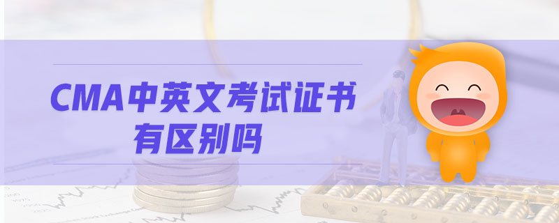 CMA中英文考試證書有區(qū)別嗎