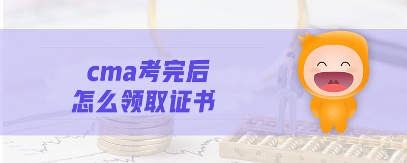 cma考完后怎么領取證書