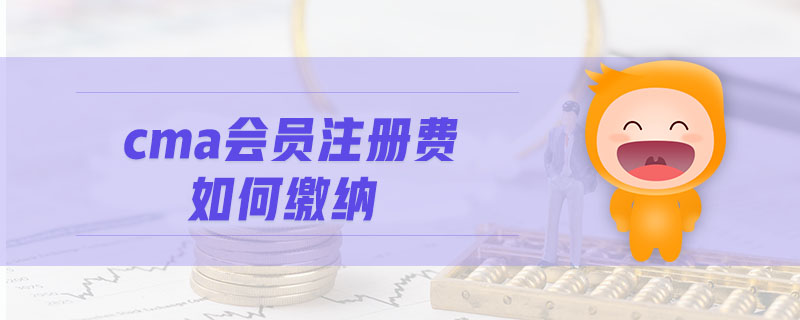 cma會員注冊費如何繳納
