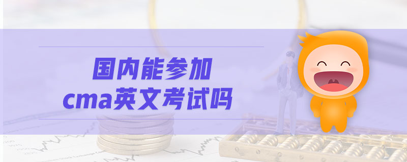 國內(nèi)能參加cma英文考試嗎