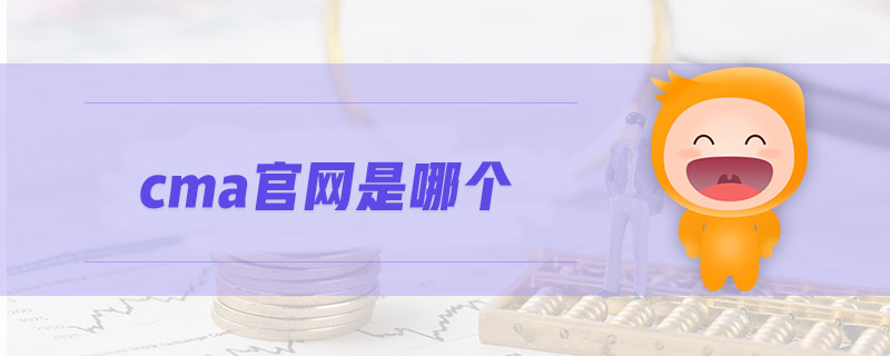 cma官網(wǎng)是哪個
