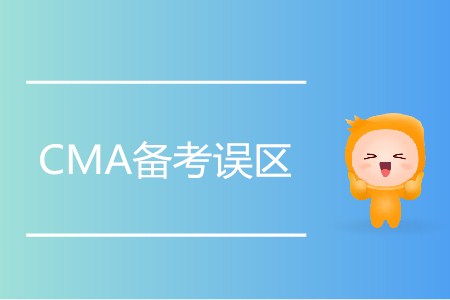 規(guī)避CMA考試誤區(qū)，備考路上更輕松！