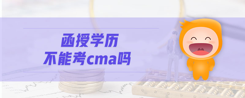 函授學(xué)歷不能考cma嗎