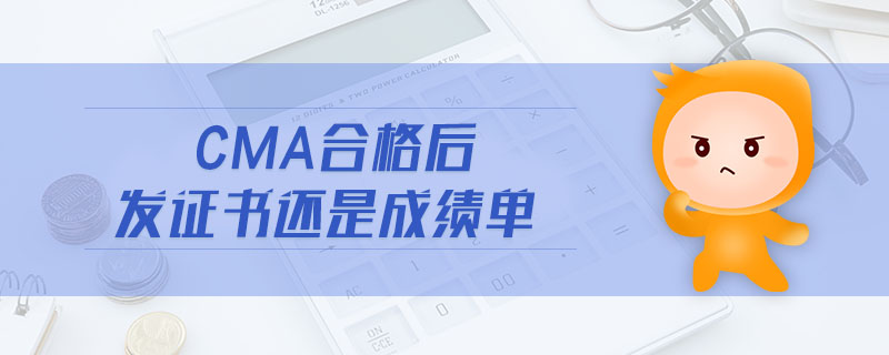 cma合格后發(fā)證書還是成績(jī)單