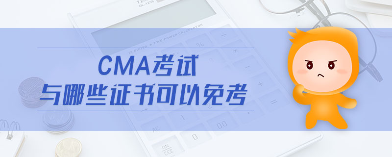cma考試與哪些證書可以免考