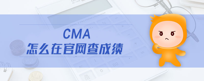 CMA怎么在官網(wǎng)查成績