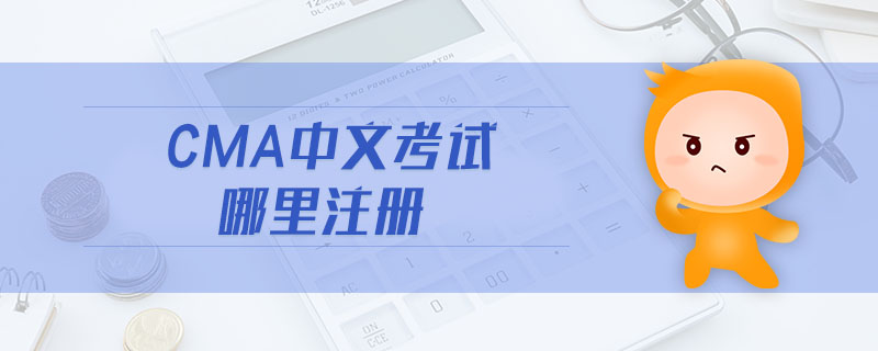 cma中文考試哪里注冊