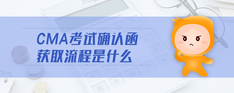 cma考試確認函獲取流程是什么