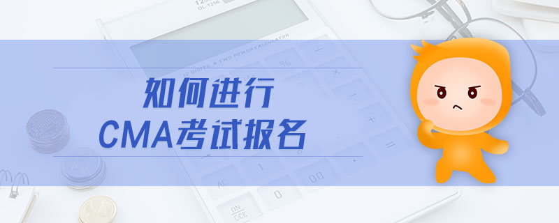 如何進(jìn)行CMA考試報名