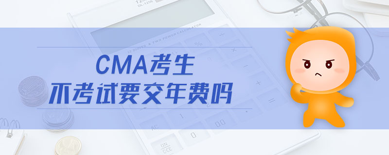 cma考生不考試要交年費嗎