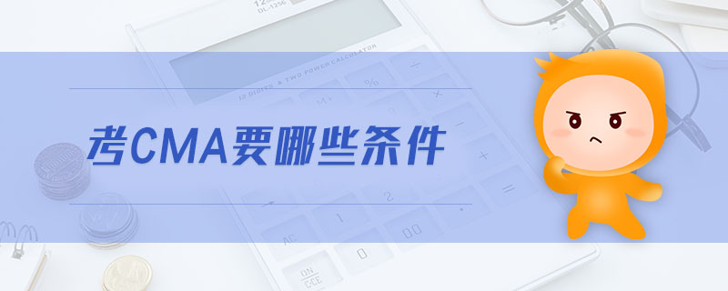 考cma要哪些條件