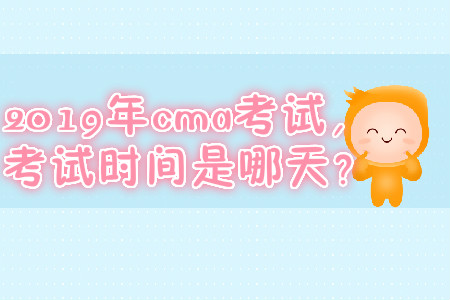 2019年cma考試，快來關注考試時間