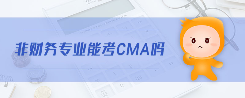 非財(cái)務(wù)專業(yè)能考cma嗎