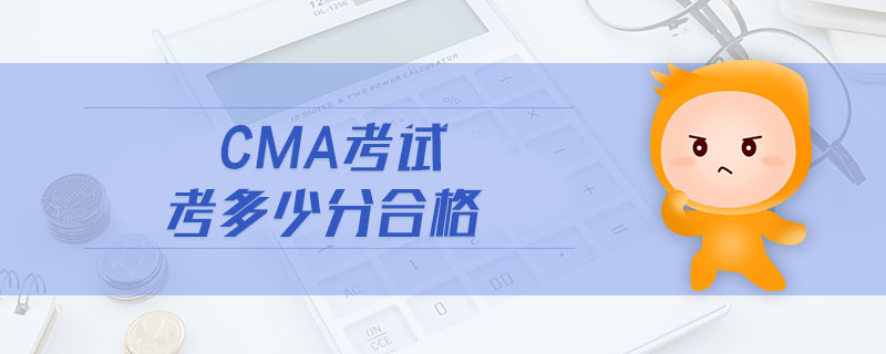 cma考試考多少分合格