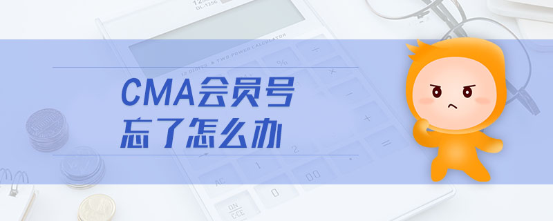 cma會員號忘了怎么辦