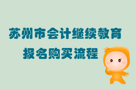 2019年江蘇省蘇州市會計繼續(xù)教育報名購買流程
