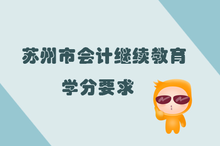 2019年江蘇省蘇州市會計繼續(xù)教育學分要求