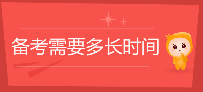 初級會計職稱考試備考需要多長時間？