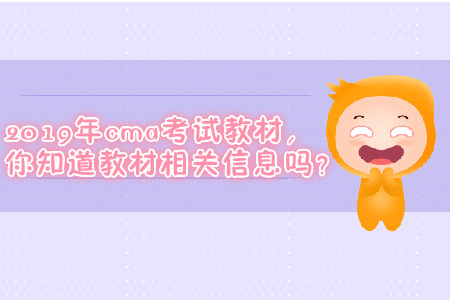 2019年cma考試教材，你知道教材相關(guān)信息嗎？