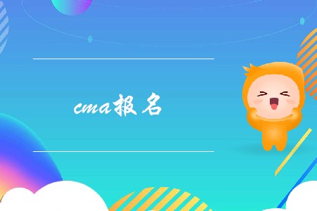 11月9日cma報(bào)名開(kāi)始了嗎