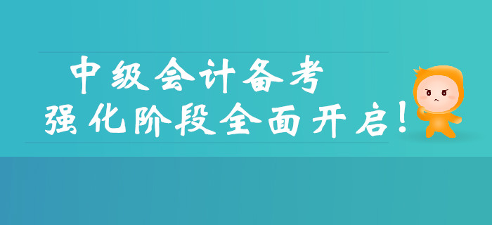 2019年中級會計備考強(qiáng)化階段全面開啟，三大要點(diǎn)需要注意！