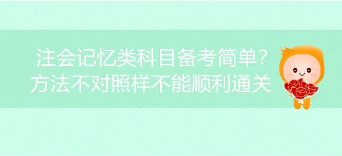 注會記憶類科目備考簡單？方法不對照樣不能順利通關(guān)