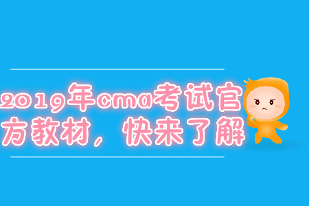 2019年cma考試官方教材，快來(lái)了解
