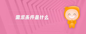 需求條件是什么