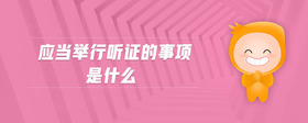 應(yīng)當(dāng)舉行聽證的事項是什么