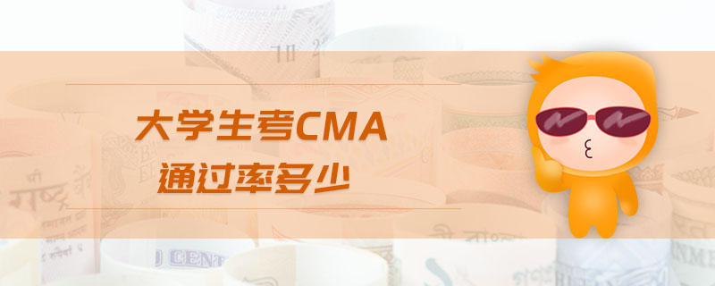 大學(xué)生考cma通過率多少