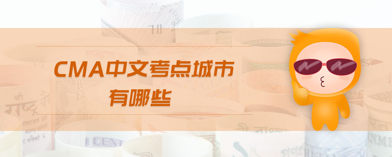 cma中文考點(diǎn)城市有哪些