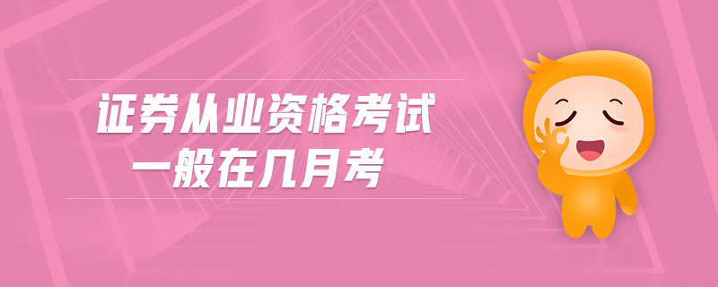證券從業(yè)資格考試一般在幾月考