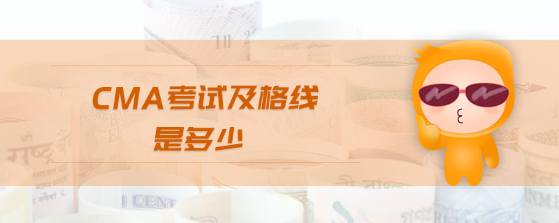 cma考試及格線是多少