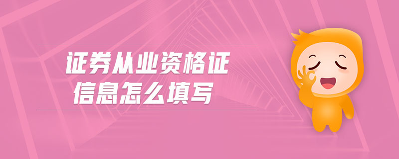 證券從業(yè)資格證信息怎么填寫