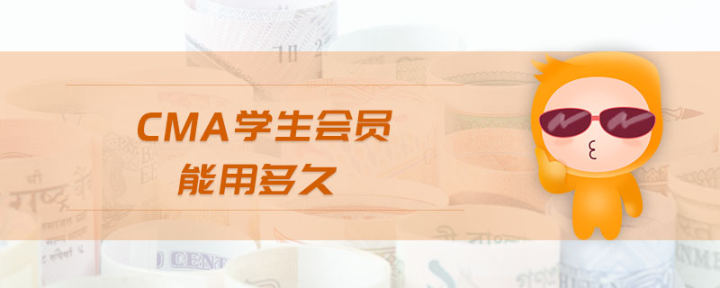 cma學生會員能用多久