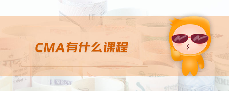 cma有什么課程