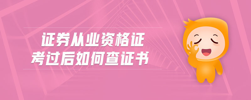 證券從業(yè)資格證考過后如何查證書