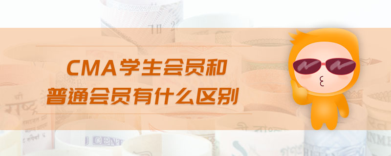 cma學生會員和普通會員有什么區(qū)別