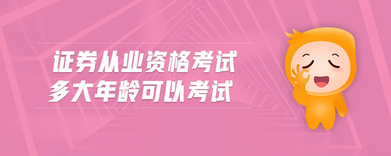 證券從業(yè)資格考試多大年齡可以考試