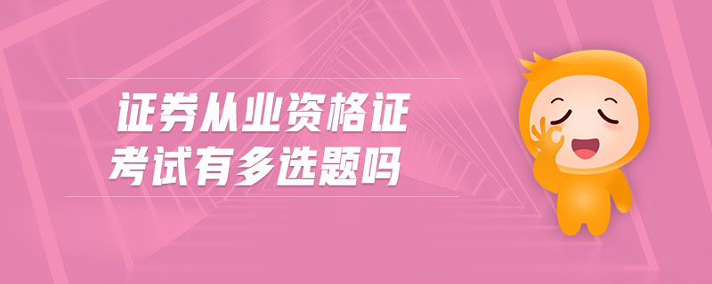 證券從業(yè)資格證考試有多選題嗎