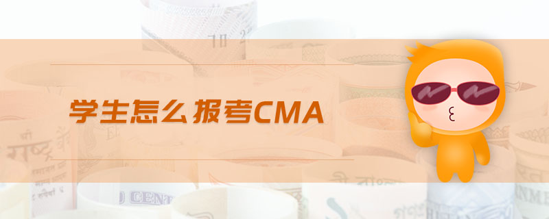 學(xué)生怎么報考cma