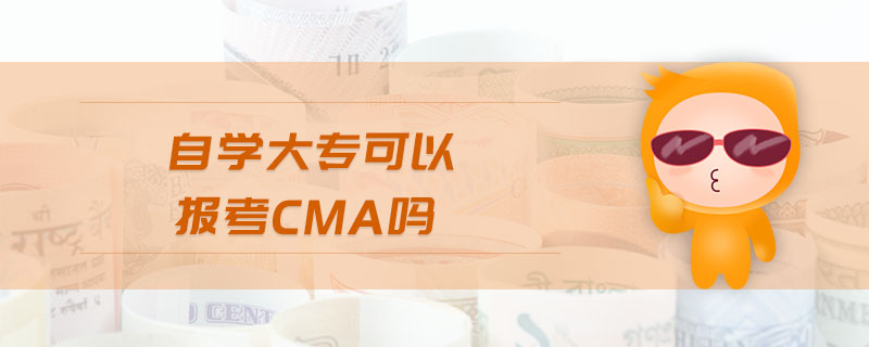 自學(xué)大?？梢詧?bào)考cma嗎