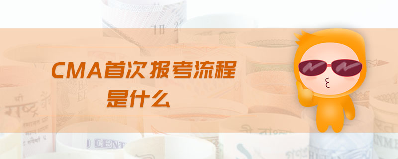 cma首次報考流程是什么