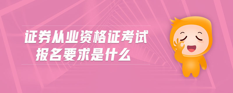 證券從業(yè)資格證考試報名要求是什么