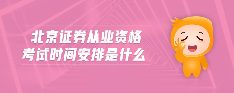 北京證券從業(yè)資格考試時間安排是什么