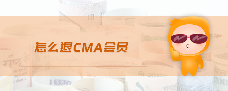怎么退cma會(huì)員
