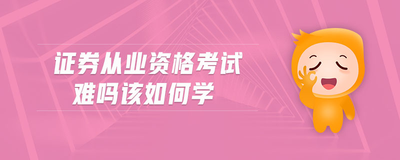 證券從業(yè)資格考試難嗎該如何學(xué)