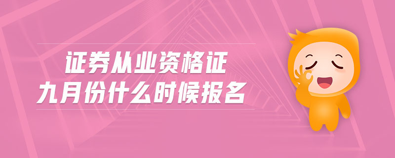 證券從業(yè)資格證九月份什么時候報名