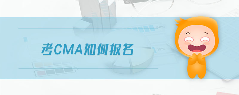 考cma如何報(bào)名