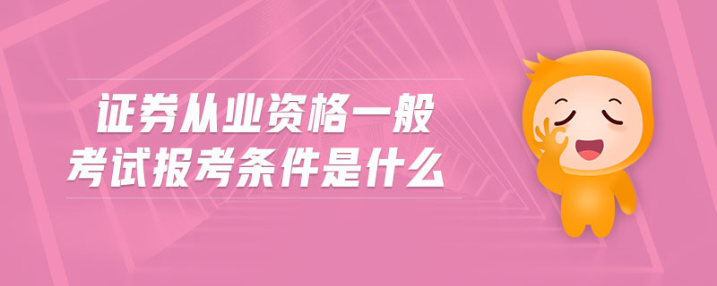 證券從業(yè)資格一般考試報(bào)考條件是什么